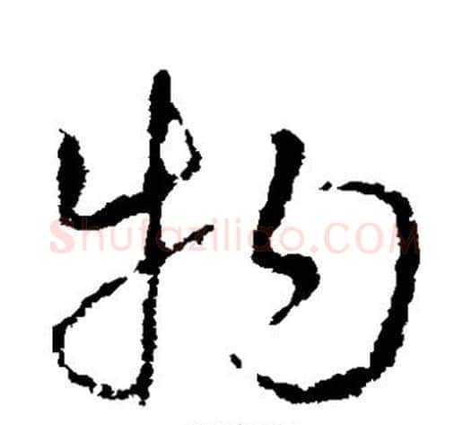 物字皇象毛笔草书书法写法,摘自皇象毛笔草书书法作品