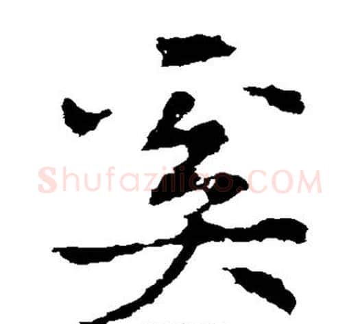 奚字皇象毛笔草书书法写法,摘自皇象毛笔草书书法作品