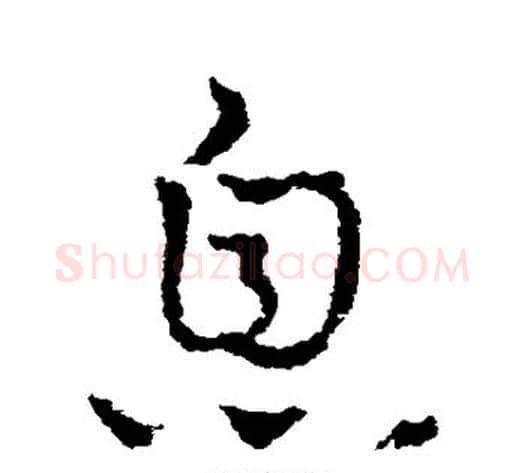 息字皇象毛笔草书书法写法,摘自皇象毛笔草书书法作品