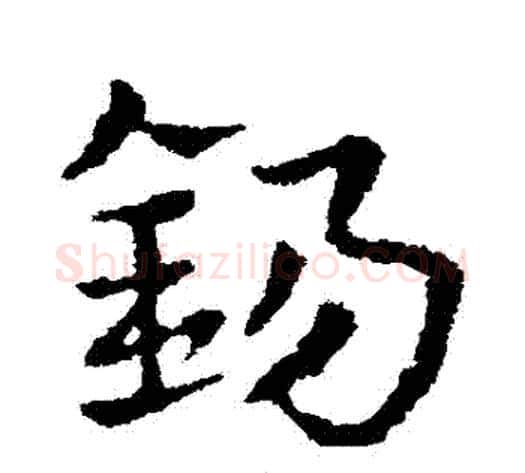 錫字皇象毛笔草书书法写法,摘自皇象毛笔草书书法作品