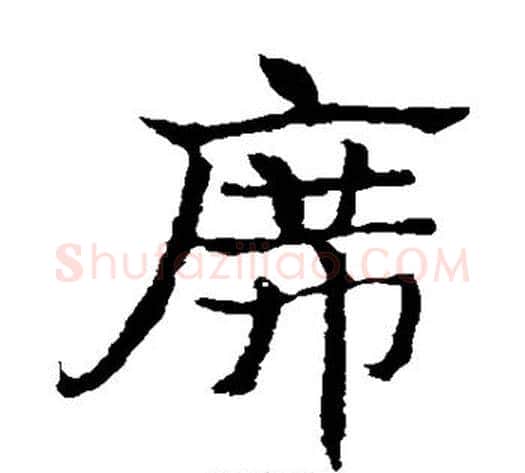 席字皇象毛笔草书书法写法,摘自皇象毛笔草书书法作品