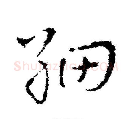 细字皇象毛笔草书书法写法,摘自皇象毛笔草书书法作品
