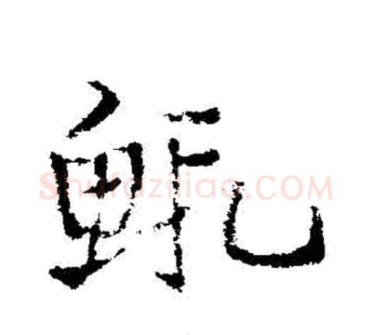 蝦字皇象毛笔草书书法写法,摘自皇象毛笔草书书法作品