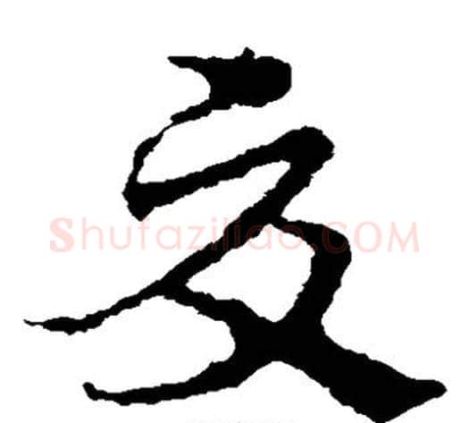 夏字皇象毛笔草书书法写法,摘自皇象毛笔草书书法作品