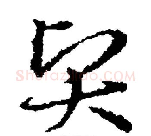 贤字皇象毛笔草书书法写法,摘自皇象毛笔草书书法作品
