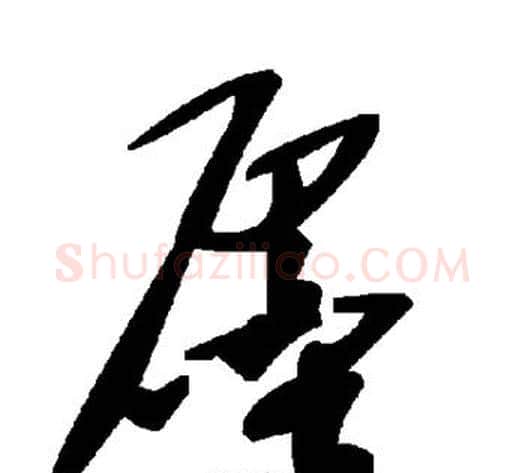 廛字毛泽东毛笔草书书法写法,摘自毛泽东毛笔草书书法作品