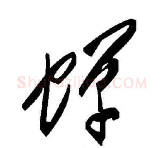 蟬字毛泽东毛笔草书书法写法,摘自毛泽东毛笔草书书法作品