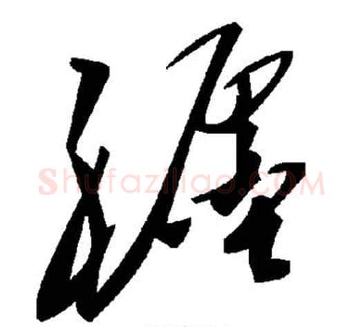 躔字毛泽东毛笔草书书法写法,摘自毛泽东毛笔草书书法作品