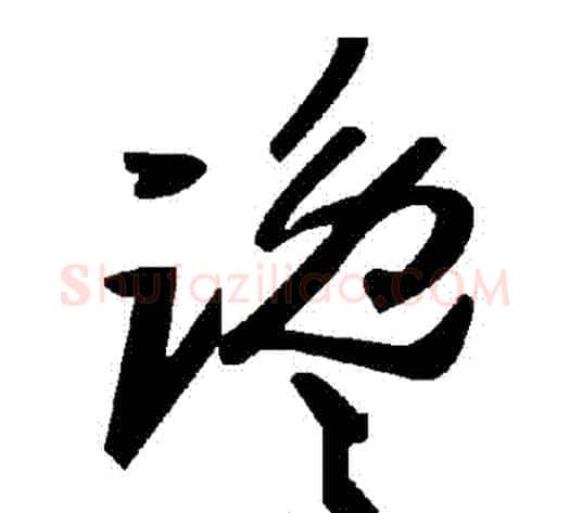 讒字毛泽东毛笔草书书法写法,摘自毛泽东毛笔草书书法作品