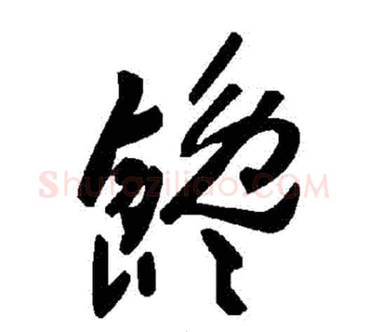 饞字毛泽东毛笔草书书法写法,摘自毛泽东毛笔草书书法作品