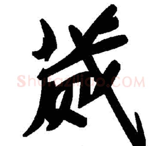 蕆字毛泽东毛笔草书书法写法,摘自毛泽东毛笔草书书法作品