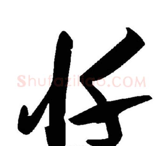 忏字毛泽东毛笔草书书法写法,摘自毛泽东毛笔草书书法作品