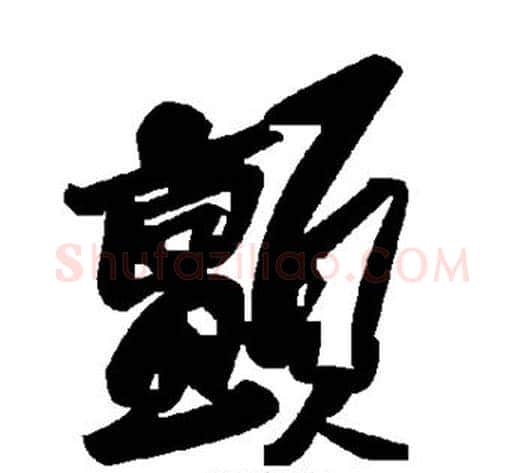 颤字毛泽东毛笔草书书法写法,摘自毛泽东毛笔草书书法作品