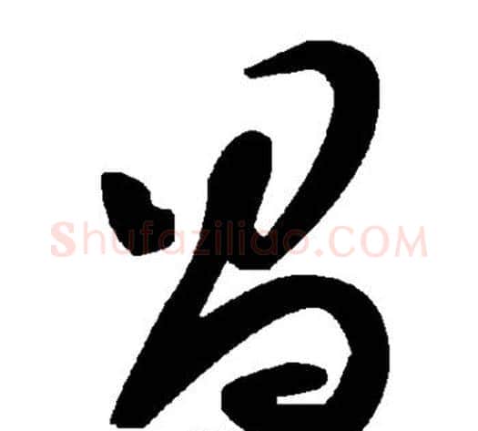 昌字毛泽东毛笔草书书法写法,摘自毛泽东毛笔草书书法作品