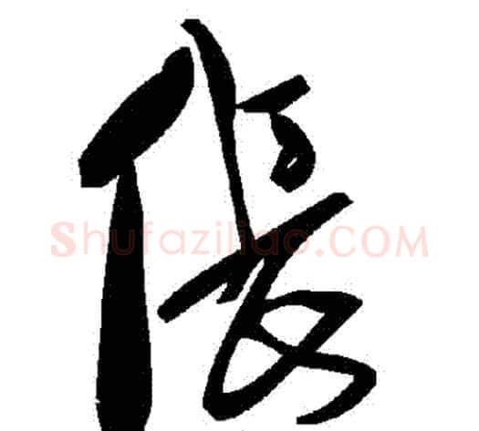 倀字毛泽东毛笔草书书法写法,摘自毛泽东毛笔草书书法作品