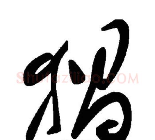 猖字毛泽东毛笔草书书法写法,摘自毛泽东毛笔草书书法作品