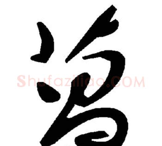 菖字毛泽东毛笔草书书法写法,摘自毛泽东毛笔草书书法作品