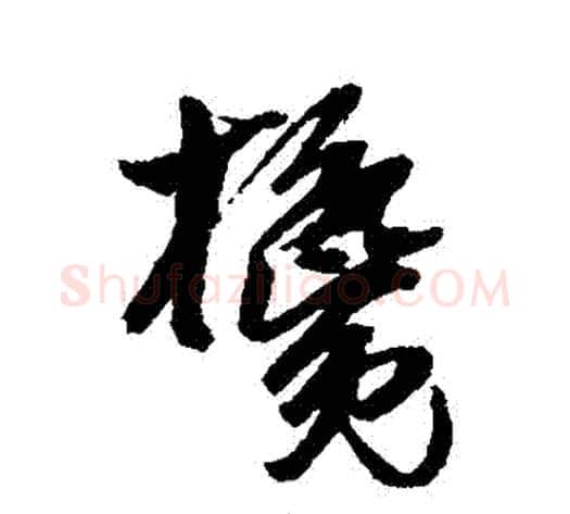 攙字吴昌硕毛笔草书书法写法,摘自吴昌硕毛笔草书书法作品