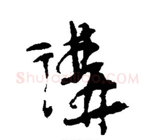 讲字吴昌硕毛笔草书书法写法,摘自吴昌硕毛笔草书书法作品