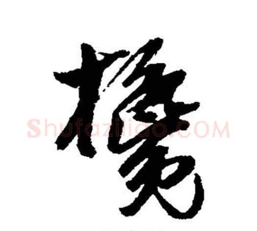 搀字吴昌硕毛笔草书书法写法,摘自吴昌硕毛笔草书书法作品
