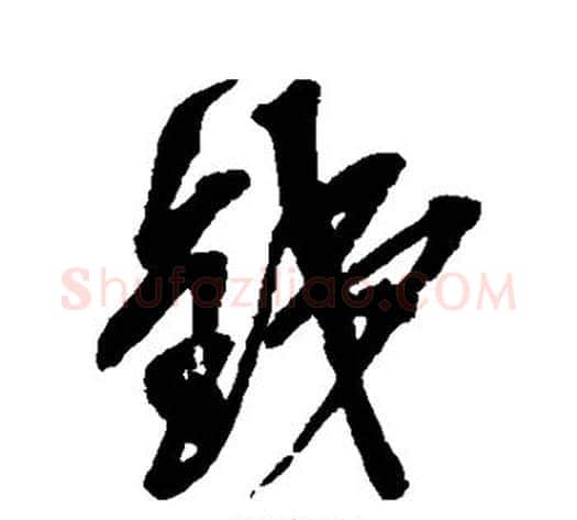 钱字吴昌硕毛笔草书书法写法,摘自吴昌硕毛笔草书书法作品