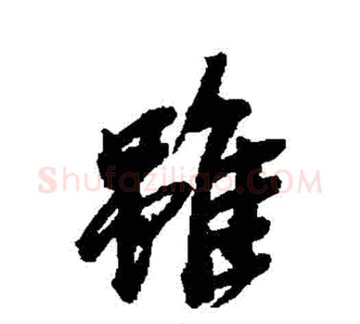 雖字吴昌硕毛笔草书书法写法,摘自吴昌硕毛笔草书书法作品