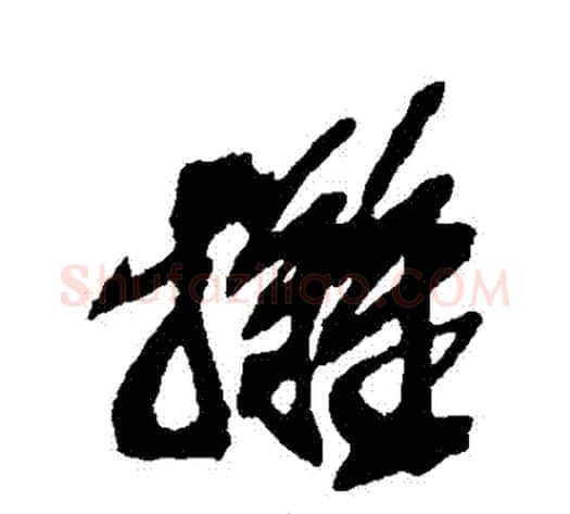 攤字吴昌硕毛笔草书书法写法,摘自吴昌硕毛笔草书书法作品