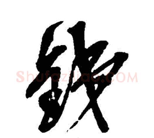 鐵字吴昌硕毛笔草书书法写法,摘自吴昌硕毛笔草书书法作品