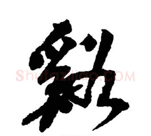 溪字吴昌硕毛笔草书书法写法,摘自吴昌硕毛笔草书书法作品