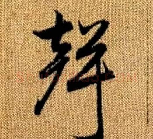 聲字赵孟頫毛笔草书写法,摘自真草千字文