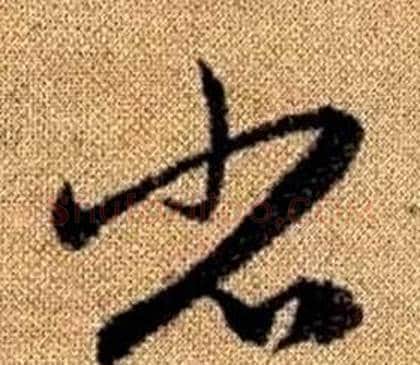 省字赵孟頫毛笔草书写法,摘自真草千字文