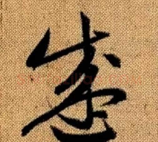 盛字赵孟頫毛笔草书写法,摘自真草千字文