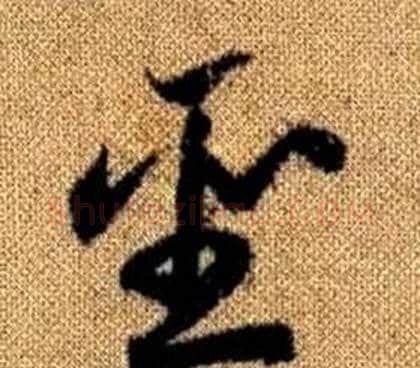 聖字赵孟頫毛笔草书写法,摘自真草千字文