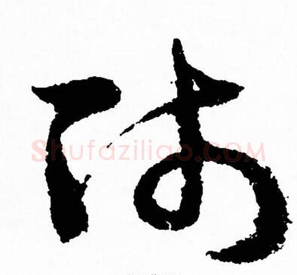 师字赵孟頫毛笔草书写法,摘自赵孟頫毛笔草书作品