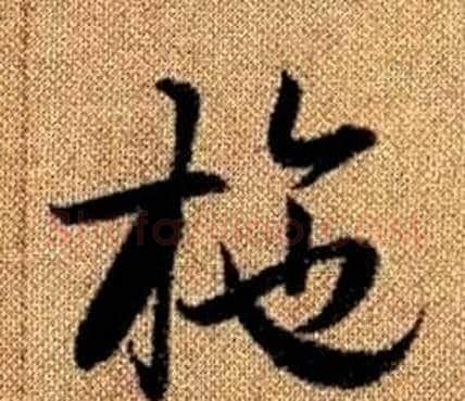施字赵孟頫毛笔草书写法,摘自真草千字文