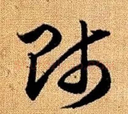 師字赵孟頫毛笔草书写法,摘自真草千字文