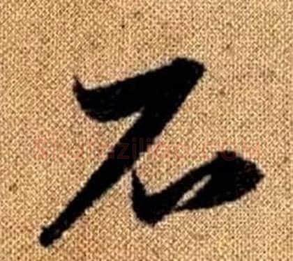 石字赵孟頫毛笔草书写法,摘自真草千字文