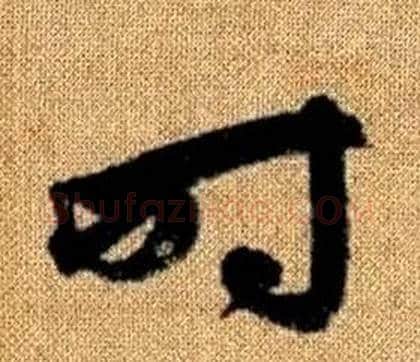 时字赵孟頫毛笔草书写法,摘自真草千字文