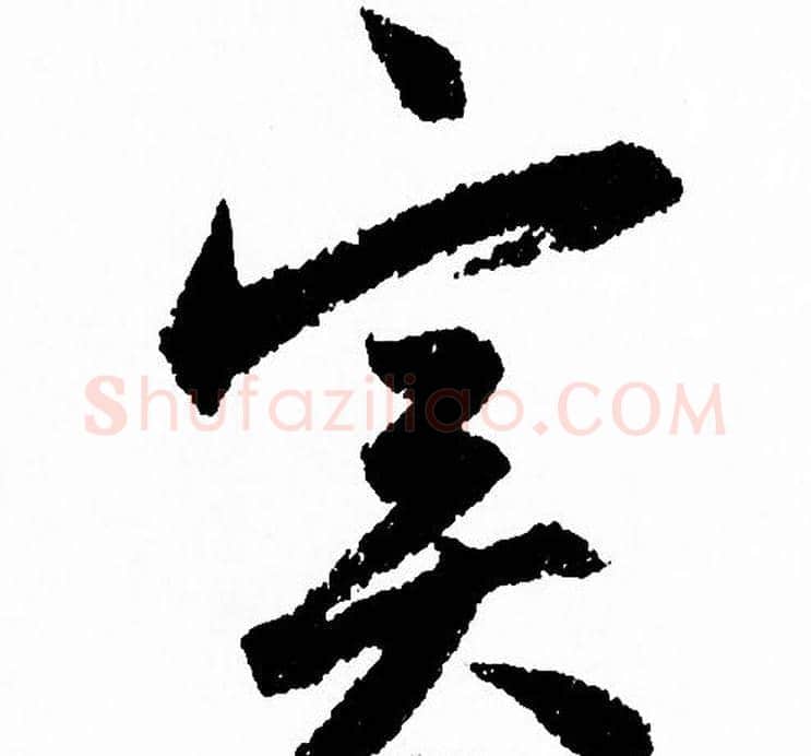 实字赵孟頫毛笔草书写法,摘自赵孟頫毛笔草书作品