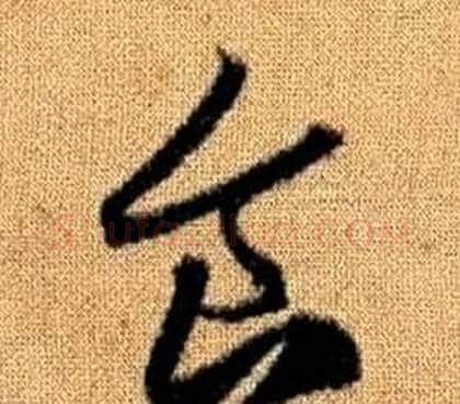 食字赵孟頫毛笔草书写法,摘自真草千字文