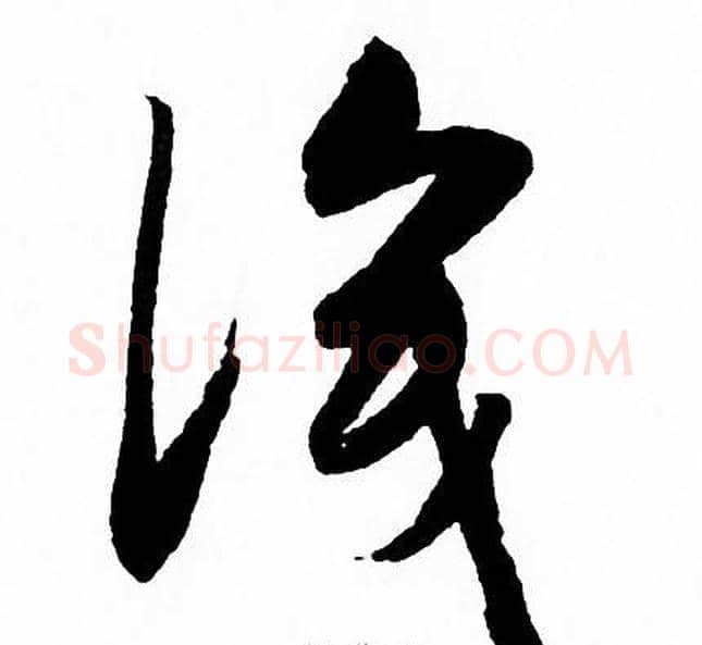 識字赵孟頫毛笔草书写法,摘自赵孟頫毛笔草书作品