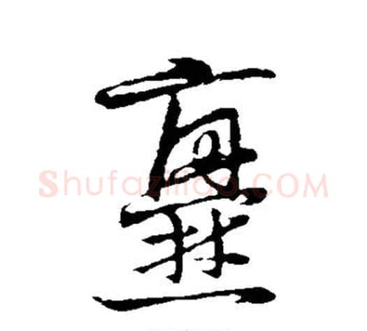 爨字张天锡毛笔草书书法写法,摘自草书韵会