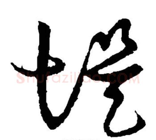 堤字张天锡毛笔草书书法写法,摘自草书韵会