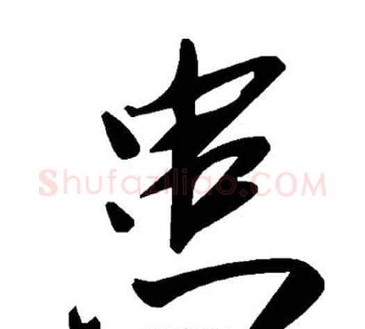 患字毛泽东毛笔草书书法写法,摘自毛泽东毛笔草书书法作品