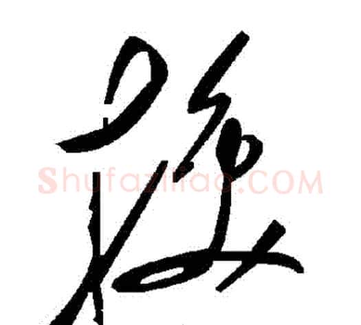 換字毛泽东毛笔草书书法写法,摘自毛泽东毛笔草书书法作品