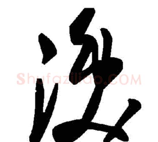 渙字毛泽东毛笔草书书法写法,摘自毛泽东毛笔草书书法作品