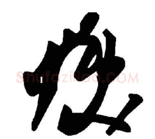 煥字毛泽东毛笔草书书法写法,摘自毛泽东毛笔草书书法作品