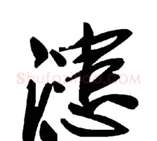 漶字毛泽东毛笔草书书法写法,摘自毛泽东毛笔草书书法作品