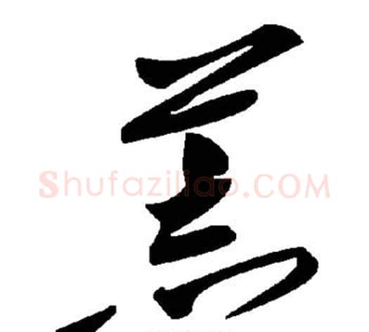 荒字毛泽东毛笔草书书法写法,摘自毛泽东毛笔草书书法作品