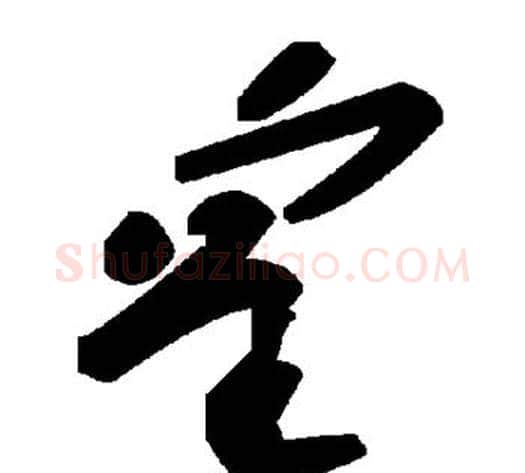 皇字毛泽东毛笔草书书法写法,摘自毛泽东毛笔草书书法作品